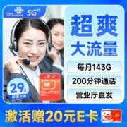 China unicom 中国联通 云黎卡 29元月租（143G全国通用流量+200分钟通话）激活赠送20元E卡