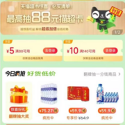天猫超市 满88-5元、140-10元 全品类购物券