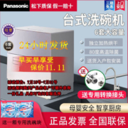 【精美礼品限时送】松下洗碗机台式家用独立式全自动小型刷碗机