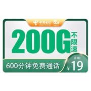 中国电信 华夏卡 19元月租 （200G高速流量+600分钟通话）激活享充话费20元