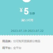 即享好券、概率券：满5.1减5元厨具专用券