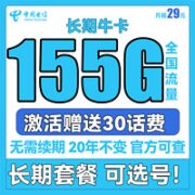 中国电信 长期牛卡 29元月租（125G通用流量+30G定向流量）送30话费
