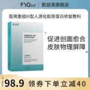 敷益清 医用重组Ⅲ型人源化胶原蛋白修复敷料 25g*5贴/盒