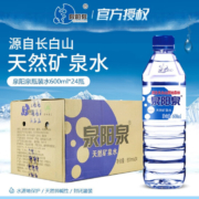 小编推荐 泉阳泉 长白山天然矿泉水 弱碱性饮用水 600ml*24瓶