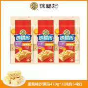 临期低价，徐福记 香酥鸡蛋味沙琪玛 470g*3包