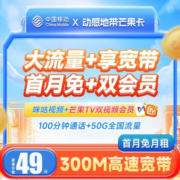 中国移动 芒果卡 49元月租（50G流量+100分钟通话+300M宽带）首月免月租+收货地即归属地~