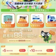 今日好券：天猫超市领1元猫超卡！京东领8元商超支付券包！