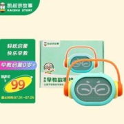凯叔讲故事 0-3岁儿童早教故事机