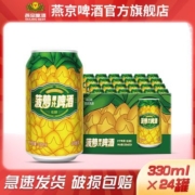 燕京菠萝啤果味饮料330ml*24罐果味啤酒酷爽铝瓶装整箱特价