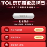 京东 明星送好礼 TCL品牌日 实测40金豆