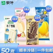蒙牛 冰淇淋50支组合装（小布丁*16+纯脆*14+随芯脆*10+芒果*10）