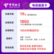 中国电信流量卡移动手机电话卡 全国通用上网5g大流量学生校园号码卡低月租不限速 盛夏卡19元185G+100分钟+套餐可续+首月免