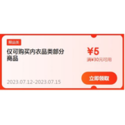 即享好券：京东 满30-5元 内衣品类东券