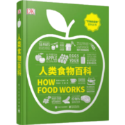 人类食物百科 妙趣横生的食物认知视觉指南 图解密食物科学  科普读物百科知识 凤凰新华书店旗舰店