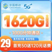 中国移动 云海卡 29元月租（105G通用+30G定向+1000分钟通话+本地归属）首月免月租~