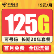 中国电信流量卡5g纯上网无线wifi上网卡电话卡手机卡不限量全国通用长期 5G雪松卡19元155G全国流量＋长期套餐可选号