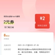 京东金融 8积分兑换2元无门槛支付券 wzl