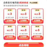 PLUS会员：京东 白条支付笔笔减 至高立减5元无门槛