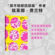 被遗弃的日子 那不勒斯四部曲埃莱娜费兰特第二部长篇小说一个女