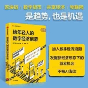 给年轻人的数字经济启蒙 当当