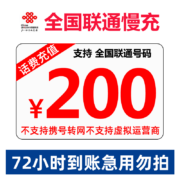 京喜APP:中国联通 话费充值 72小时内到账 200元