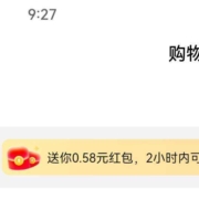 限部分用户：京东小程序 领0.58元红包无门槛红包