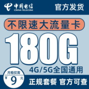 中国电信 流量卡上网卡纯流量卡电话卡手机卡随身wifi全国通用 天星卡-9元180G高速流量＋长期套餐＋可选号码