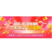 重磅改版！天猫官方 天降福利 1元起包邮秒杀 价格所见即所得