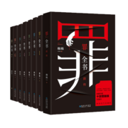 罪全书全套（共8册 作家蜘蛛畅销代表作，万千粉丝翘首以盼，解剖真实罪案，写尽人性善恶）