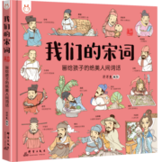 我们的宋词 入选全国中小学图书馆（室）推荐书目 洋洋兔童书
