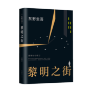 东野圭吾：黎明之街