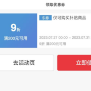即享好券：京东商城 家纺9折优惠券
