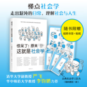 惊呆了！原来这就是社会学