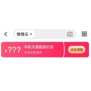 天猫app 搜索关键词 领慢友专属羊毛红包