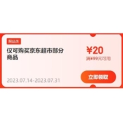 即享好券：京东 满99-20元 超市东券