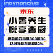 促销活动：京东 小暑养生悦享奢厨