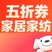 好券：领5折券！京东家居家纺直降50%！