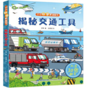 小小科学家 翻翻书  科普翻翻书 3-6岁  任选2件