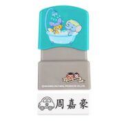 小忙人 儿童防水名字印章