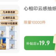 29日10点、限1万件、聚划算百亿补贴:心相印抽纸云感几米联名100抽10包