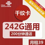 中国联通 千纹卡 39元月租（242G通用+200分钟通话）激活返20元现金 首月免月租