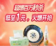 1元开秒 天猫 超级低价爆款 先到先得