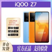 【新品上市】iQOOZ7骁龙782G全新学生拍照游戏智能5G手机