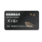 同程 黑鲸会员vip 3年
