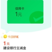 限用户：建设银行 微信支付有优惠 4金币兑1元立减金
