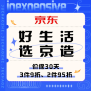 促销活动：京东 好生活选京造