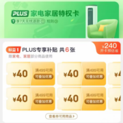 京东PLUS家电家居特权卡 享6张499-40元可叠加补贴券