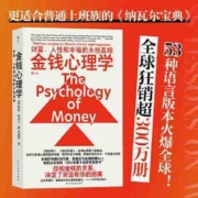 金钱心理学：财富、人性和幸福的永恒真相 当当