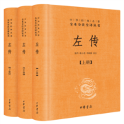 左传（全3册） 三全本精装无删减中华书局中华经典名著全本全注全译