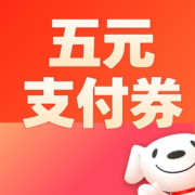 10点兑换、好券：5元全品类支付券 京东商城